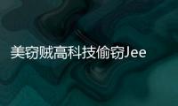 美竊賊高科技偷竊Jeep牧馬人 僅12分