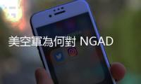 美空軍為何對 NGAD 態度轉變？專家：洛馬波音都令人焦慮