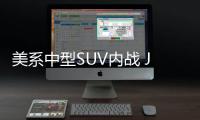 美系中型SUV內戰 Jeep自由光對比福特銳界