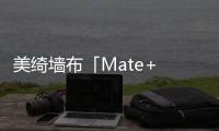 美綺墻布「Mate+ 美+行動」品牌專營計劃發布會即將召開!