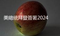 美總統(tǒng)拜登簽署2024財年國防授權法案