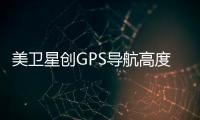 美衛星創GPS導航高度紀錄