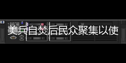 美兵自焚后民眾聚集以使館前抗議 警察遭噓喊