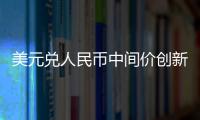 美元兌人民幣中間價(jià)創(chuàng)新高致外幣理財(cái)遇冷