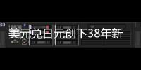 美元兌日元創下38年新高161.57，最新上漲0.4%至161.56