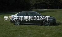 美元在年底和2024年初將走軟