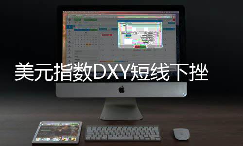 美元指數DXY短線下挫近20點