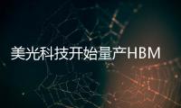 美光科技開始量產HBM3E高帶寬內存解決方案