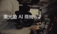 美光搶 AI 商機：2024 年 HBM 供給全部賣光