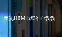 美光HBM市場雄心勃勃，SK海力士加速應對挑戰