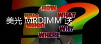 美光 MRDIMM 送樣，提升頻寬 39%、降低延遲 40%