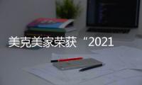 美克美家榮獲“2021中國家居行業價值100公司”