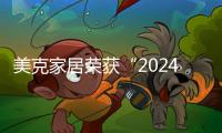 美克家居榮獲“2024中國家居行業價值100公司”