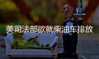 美司法部欲就柴油車排放超標起訴FCA