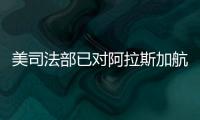 美司法部已對阿拉斯加航空波音客機“掉門”事故展開刑事調查