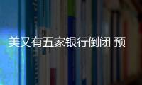 美又有五家銀行倒閉 預料還會增加