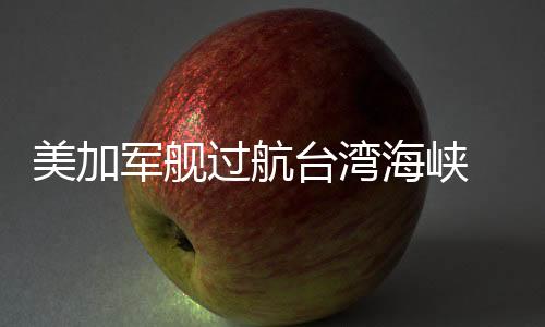 美加軍艦過航臺灣海峽 解放軍東部戰區全程跟監警戒
