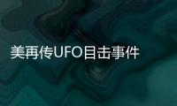 美再傳UFO目擊事件 看見神秘物體