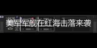 美軍軍艦在紅海擊落來襲無人機 伊朗否認參與襲擊