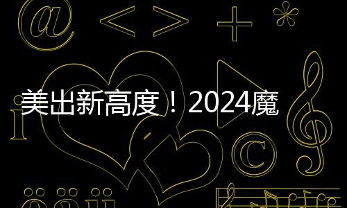 美出新高度！2024魔都購物中心冬季美陳盤點