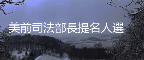 美前司法部長提名人選   蓋茨被揭定期付「肉金」