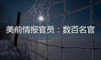 美前情報官員：數百名官員接觸軍機 五角大樓或進行測謊實驗