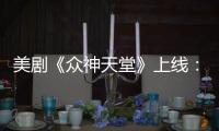 美劇《眾神天堂》上線：把雅典神話變成美國夢【娛樂新聞】風尚中國網