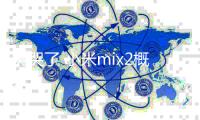 美哭了 小米mix2概念機美圖欣賞 跟真正的全面屏只差一條線