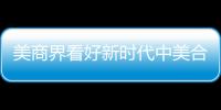 美商界看好新時代中美合作前景