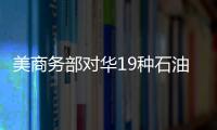 美商務部對華19種石油蠟征反傾銷稅