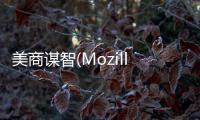 美商謀智(Mozilla)將Web推向游戲平臺新層次