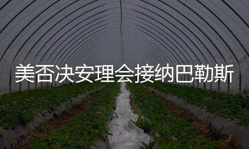 美否決安理會接納巴勒斯坦加入聯合國的決議