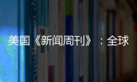 美國《新聞周刊》：全球城市房地產(chǎn)繁榮