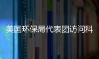 美國環保局代表團訪問科技部