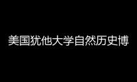 美國(guó)猶他大學(xué)自然歷史博物館即將完工（組圖）