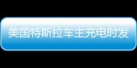 美國特斯拉車主充電時發現一iPhone13嵌入車頭