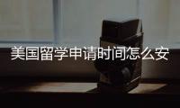 美國留學申請時間怎么安排 gmat考試時間2021