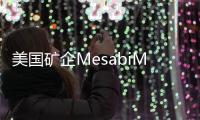 美國礦企MesabiMetallics的鐵礦與球團廠預計2026年初開始商業運營