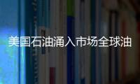 美國石油涌入市場全球油價基準上漲只是“曇花一現”