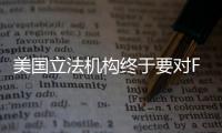 美國立法機構終于要對FDA加速審批計劃開刀了？