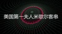 美國第一夫人米歇爾客串廚師做義工