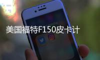 美國福特F150皮卡計劃采用更多鋁制部件專汽家園