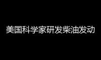 美國科學家研發柴油發動機 可消除煤煙排放