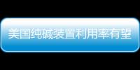 美國純堿裝置利用率有望達到高標準,市場研究