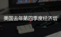 美國去年第四季度經濟增速修正終值為3.4%