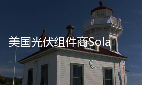 美國光伏組件商Solaria起訴阿特斯侵犯其疊瓦專利