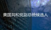 美國共和黨副總統候選人萬斯所乘飛機出現緊急情況迫降