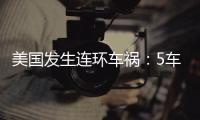 美國發(fā)生連環(huán)車禍：5車連環(huán)相撞 目前造成4死6傷