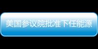 美國參議院批準(zhǔn)下任能源部長人選