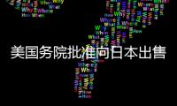 美國務(wù)院批準(zhǔn)向日本出售44枚響尾蛇導(dǎo)彈